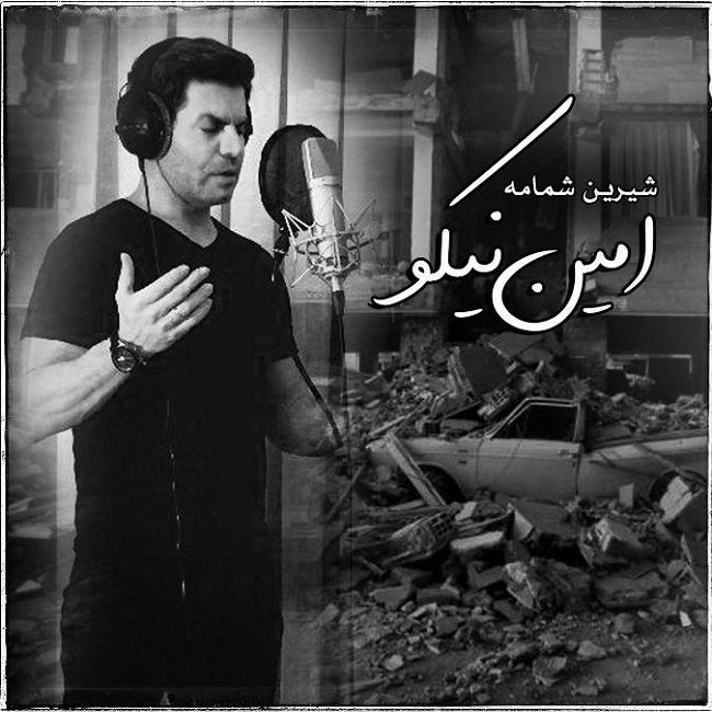 دانلود آهنگ شیرین شمامه دانلود آهنگ شیرین شمامه